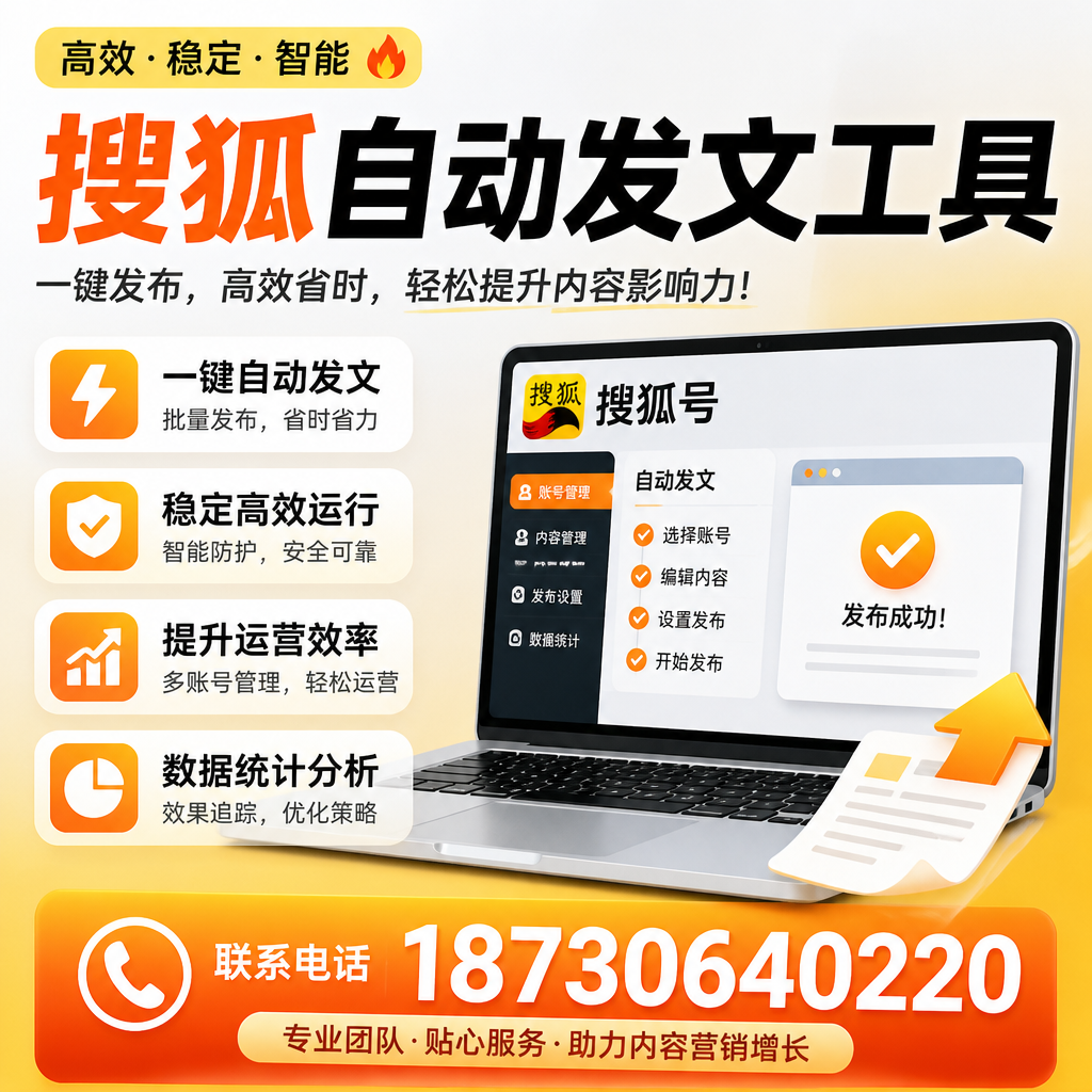 搜狐自动发文工具与其他工具对比：哪种更适合海东企业？
